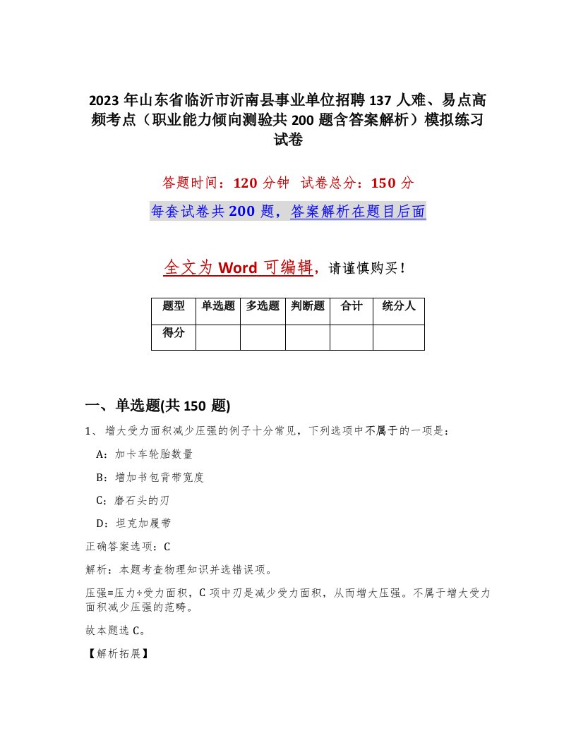 2023年山东省临沂市沂南县事业单位招聘137人难易点高频考点职业能力倾向测验共200题含答案解析模拟练习试卷