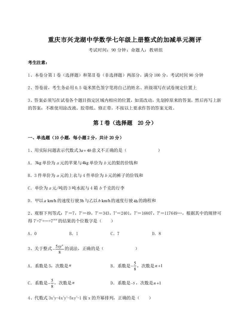 考点解析重庆市兴龙湖中学数学七年级上册整式的加减单元测评试卷（含答案详解版）