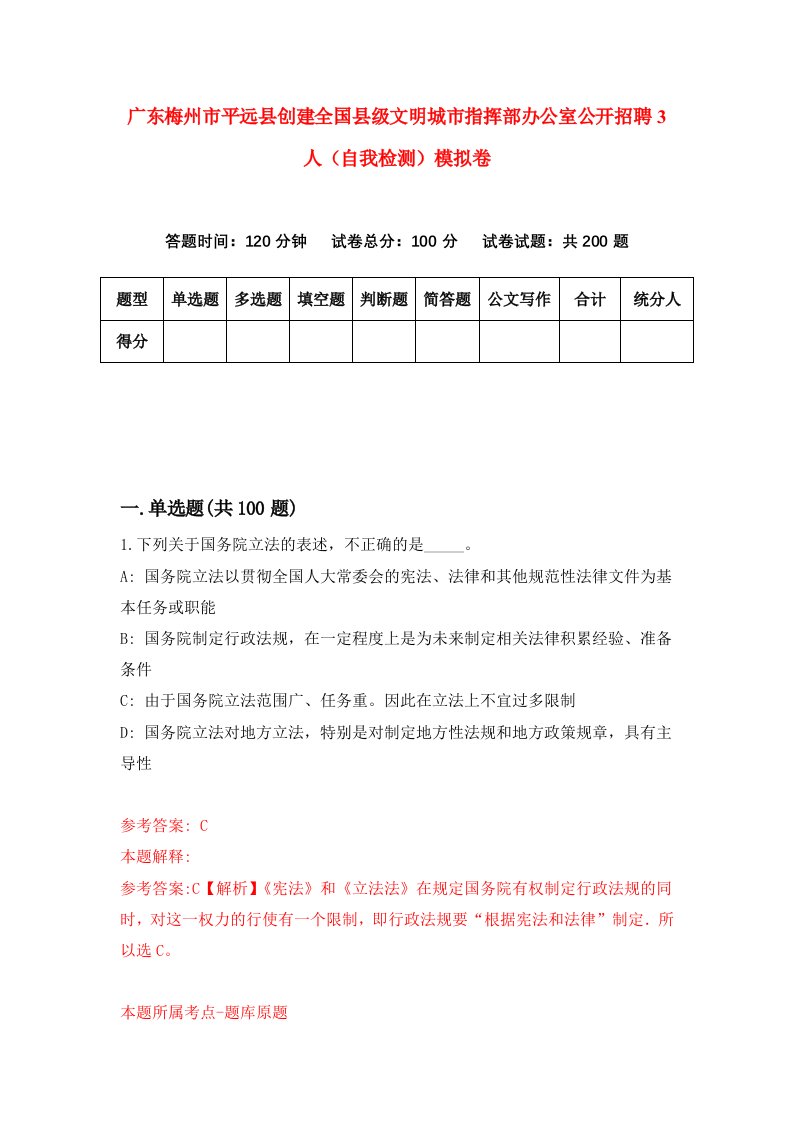 广东梅州市平远县创建全国县级文明城市指挥部办公室公开招聘3人自我检测模拟卷1