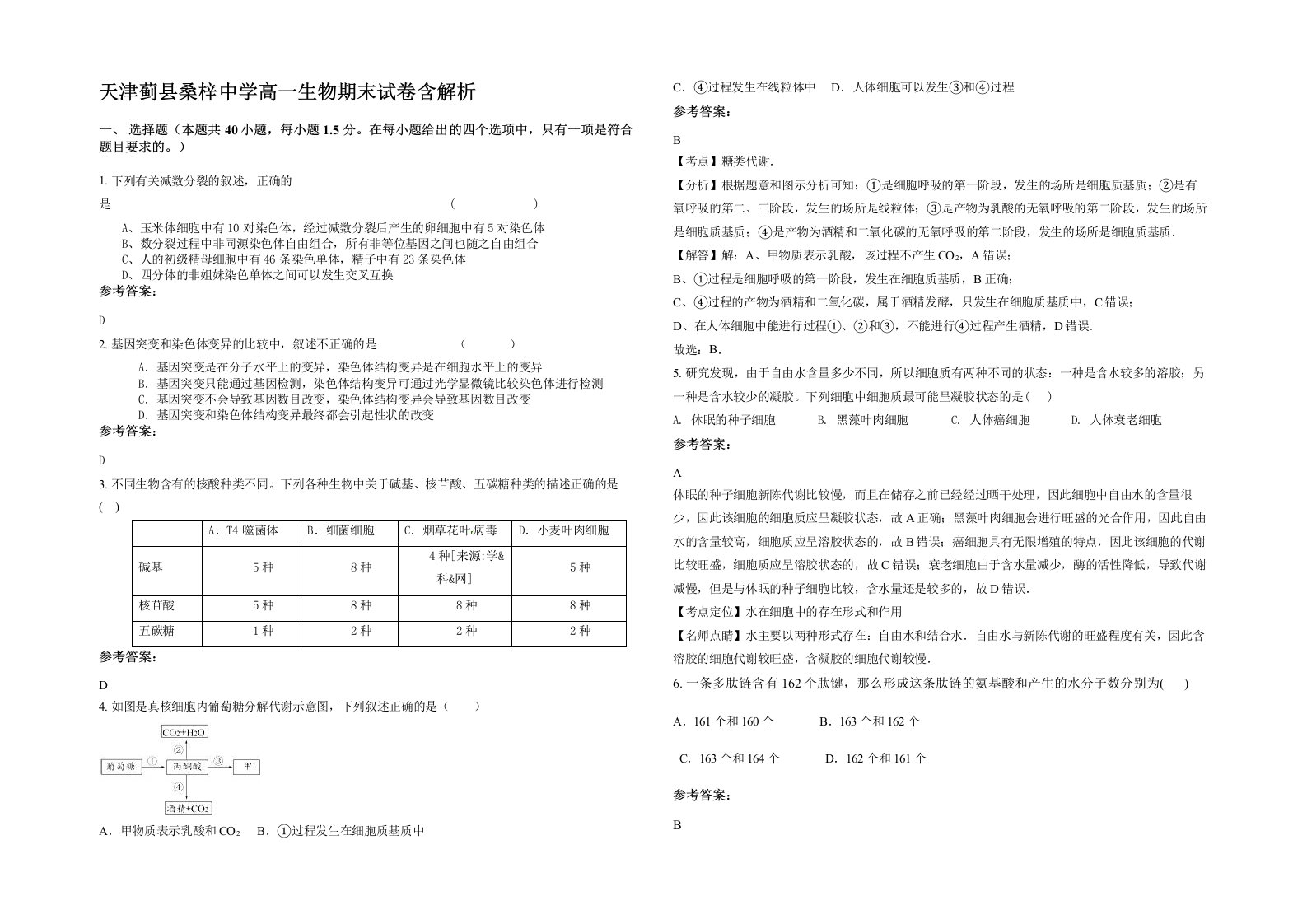 天津蓟县桑梓中学高一生物期末试卷含解析