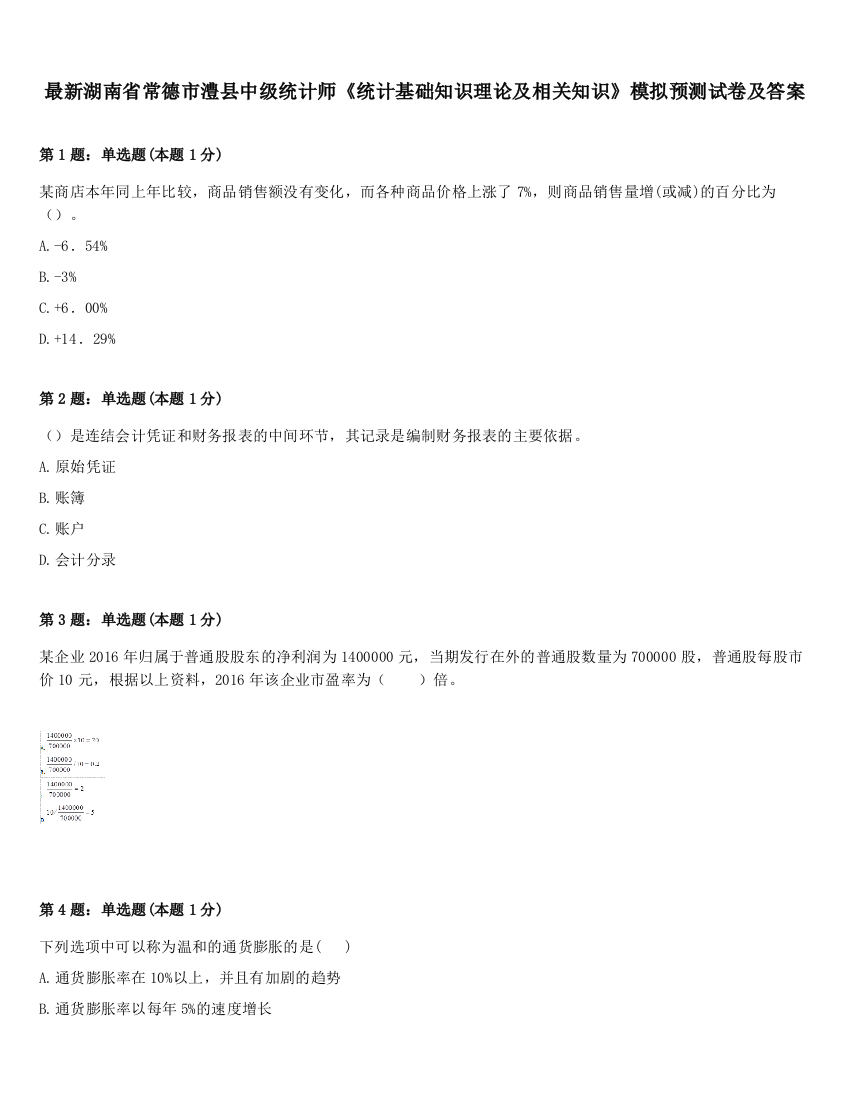 最新湖南省常德市澧县中级统计师《统计基础知识理论及相关知识》模拟预测试卷及答案