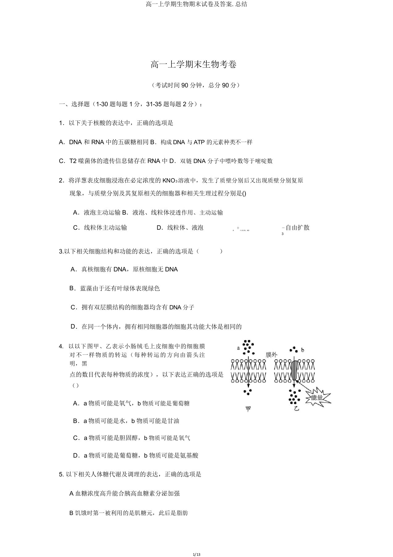 高一上学期生物期末试卷总结