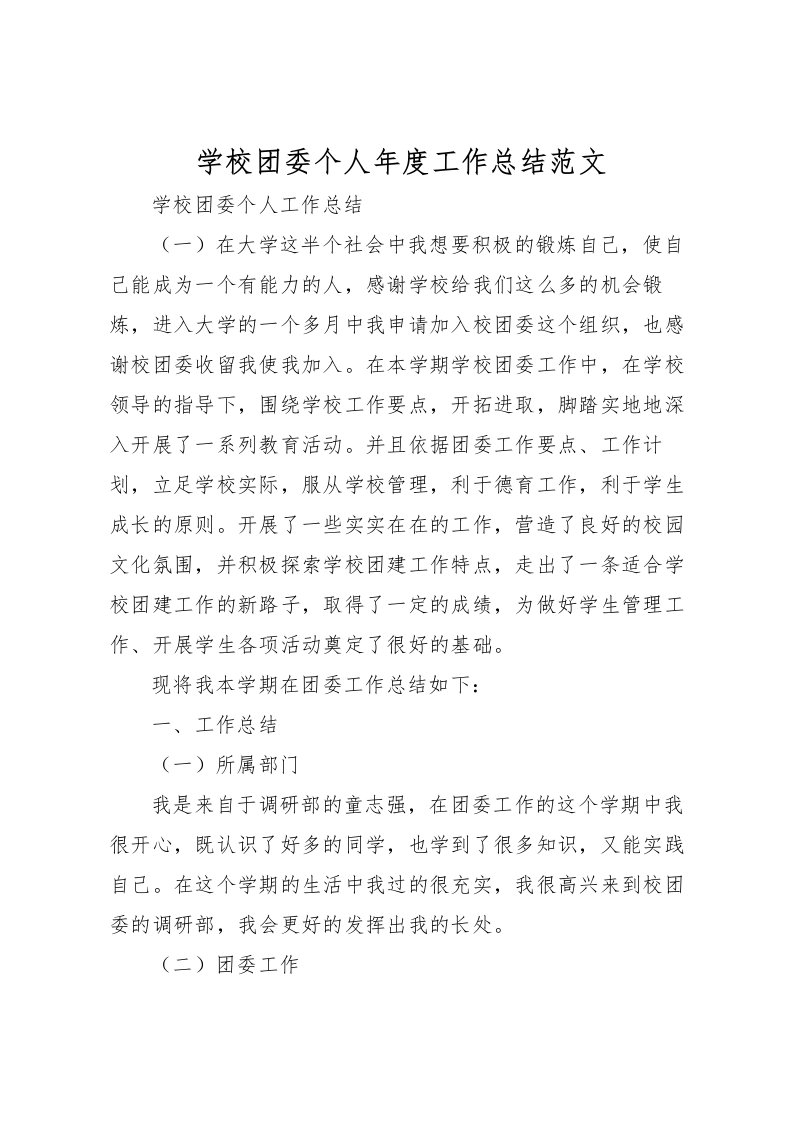 2022学校团委个人年度工作总结范文