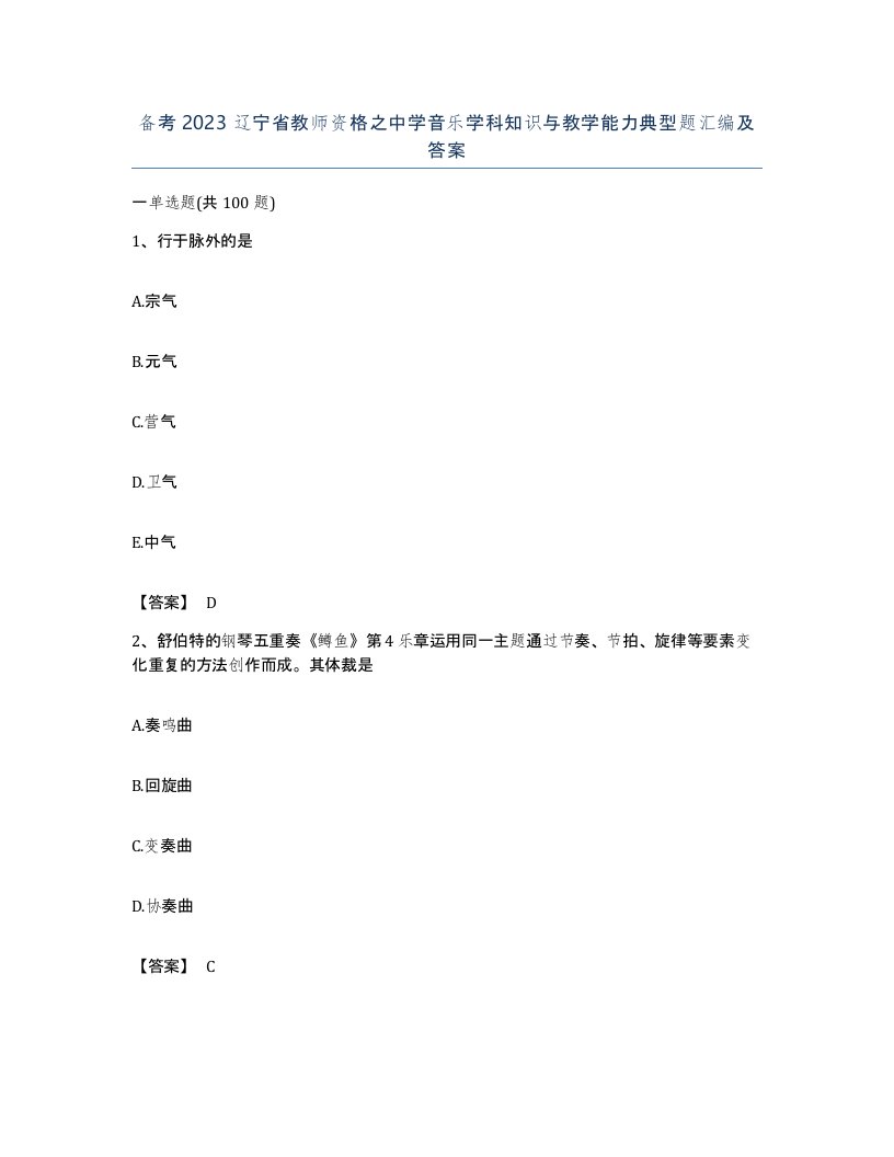 备考2023辽宁省教师资格之中学音乐学科知识与教学能力典型题汇编及答案