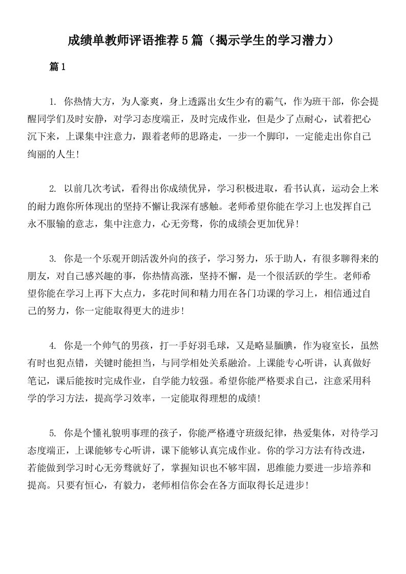 成绩单教师评语推荐5篇（揭示学生的学习潜力）