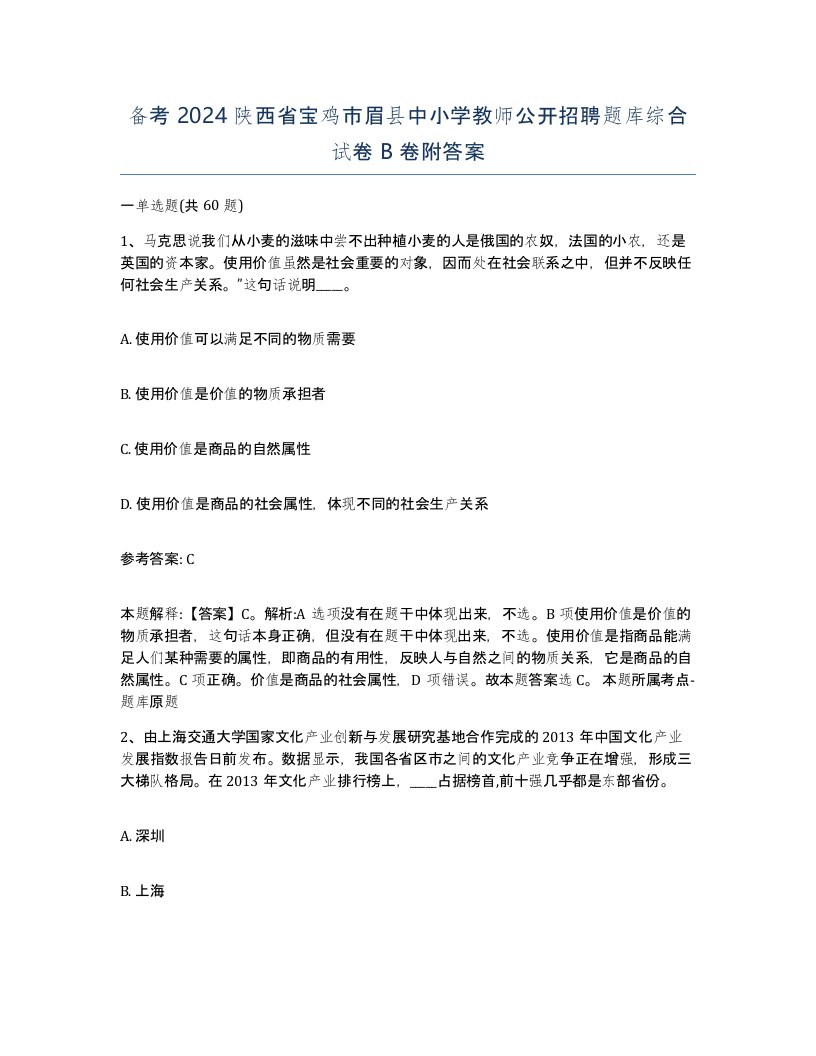 备考2024陕西省宝鸡市眉县中小学教师公开招聘题库综合试卷B卷附答案