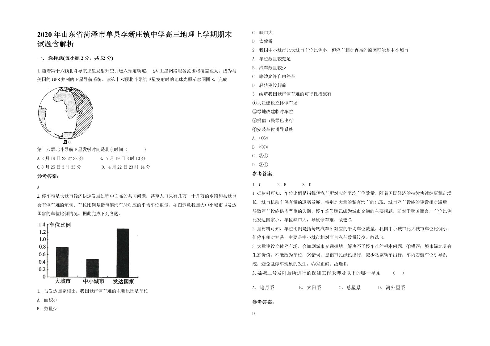 2020年山东省菏泽市单县李新庄镇中学高三地理上学期期末试题含解析