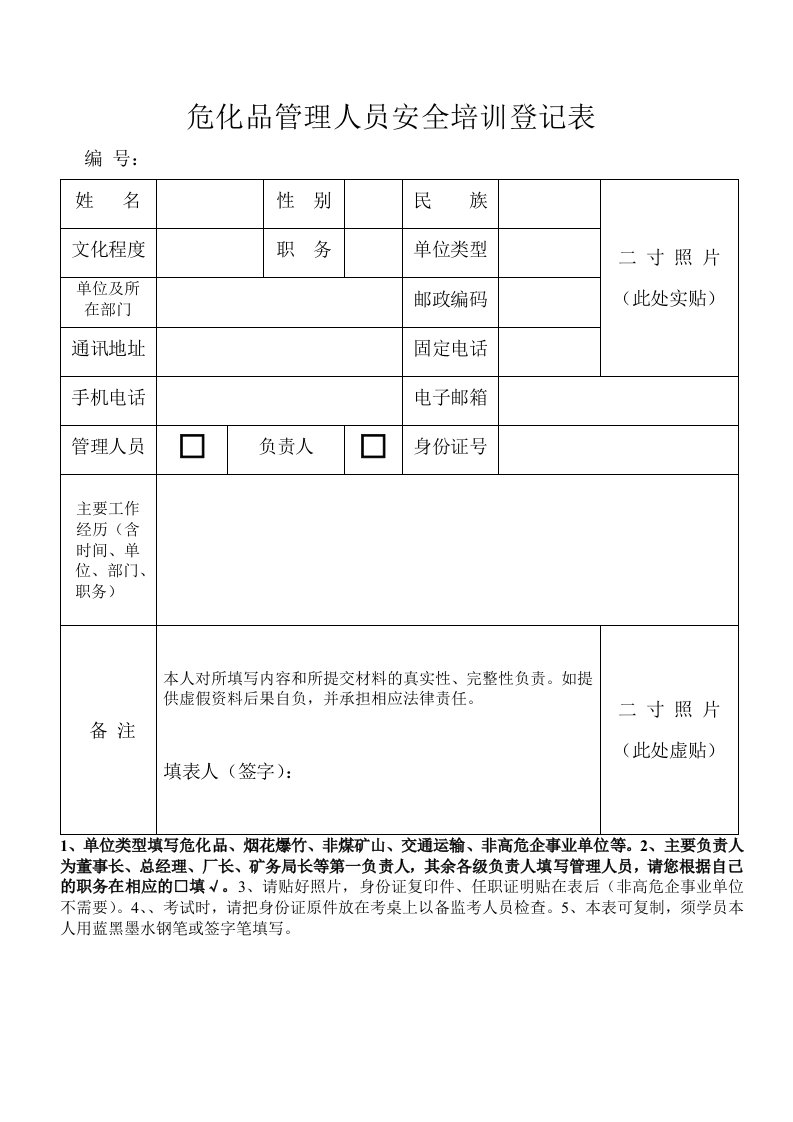 危化品管理人员安全培训登记表