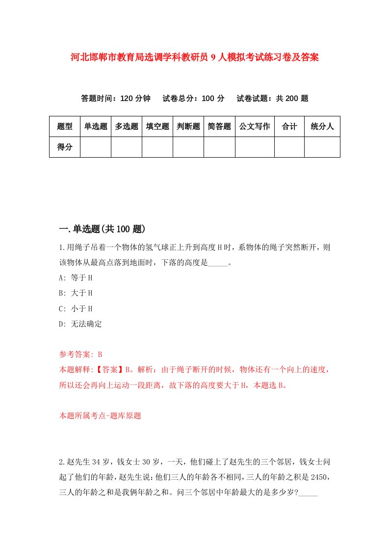 河北邯郸市教育局选调学科教研员9人模拟考试练习卷及答案第8次