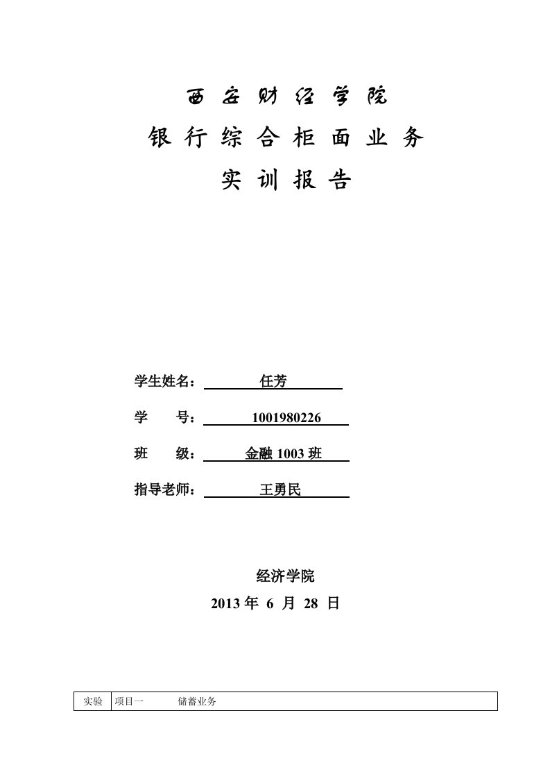 银行综合柜面业务实训报告格式