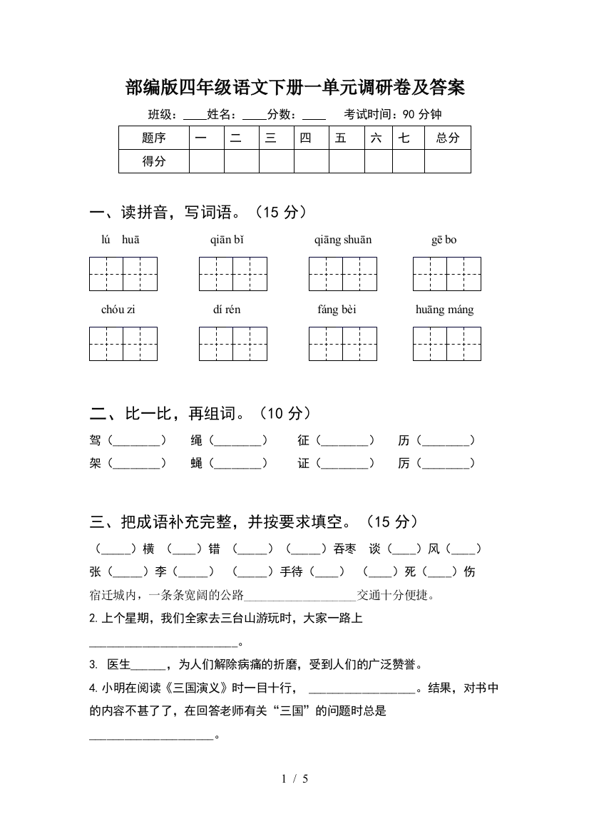 部编版四年级语文下册一单元调研卷及答案