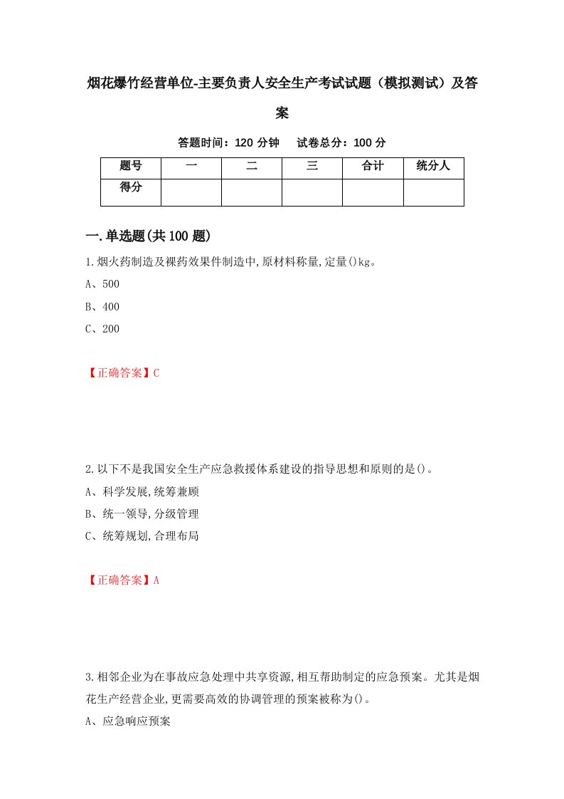 烟花爆竹经营单位-主要负责人安全生产考试试题模拟测试及答案39