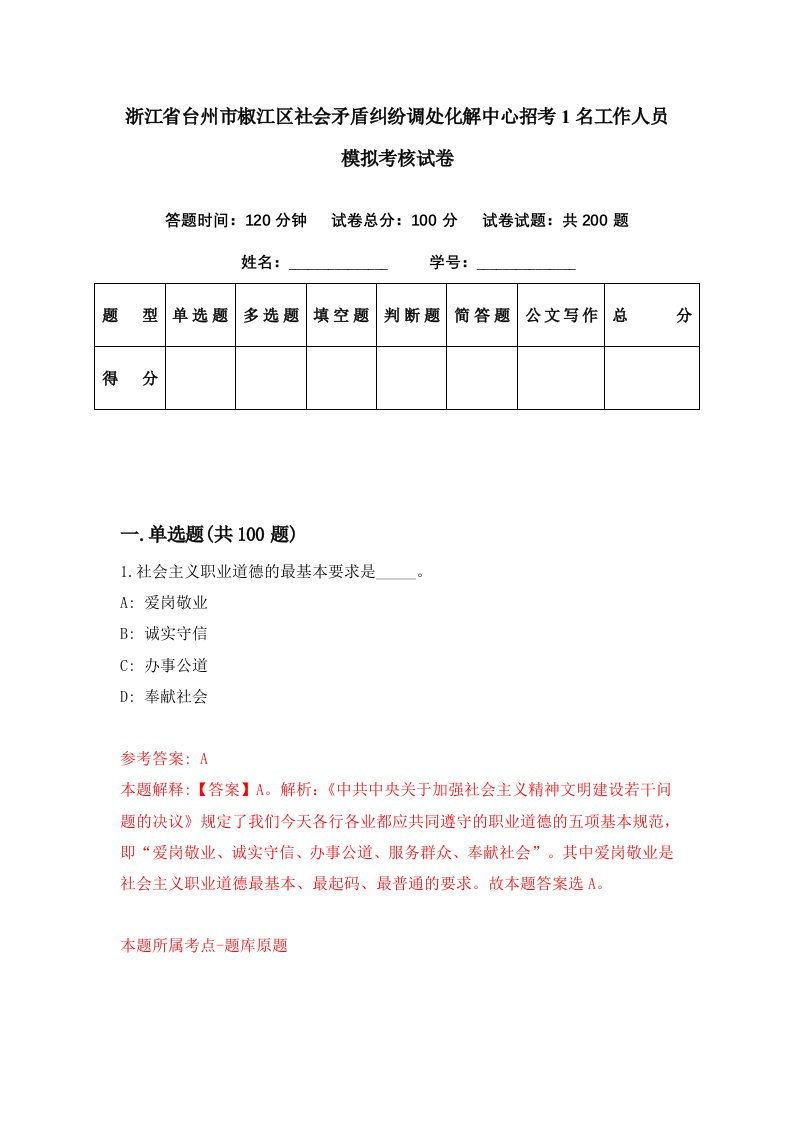 浙江省台州市椒江区社会矛盾纠纷调处化解中心招考1名工作人员模拟考核试卷2