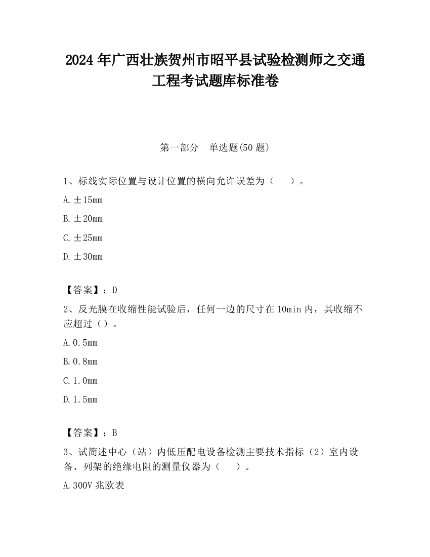 2024年广西壮族贺州市昭平县试验检测师之交通工程考试题库标准卷