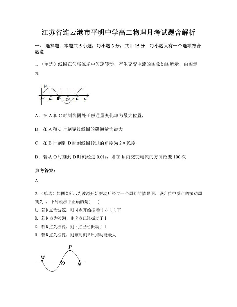 江苏省连云港市平明中学高二物理月考试题含解析