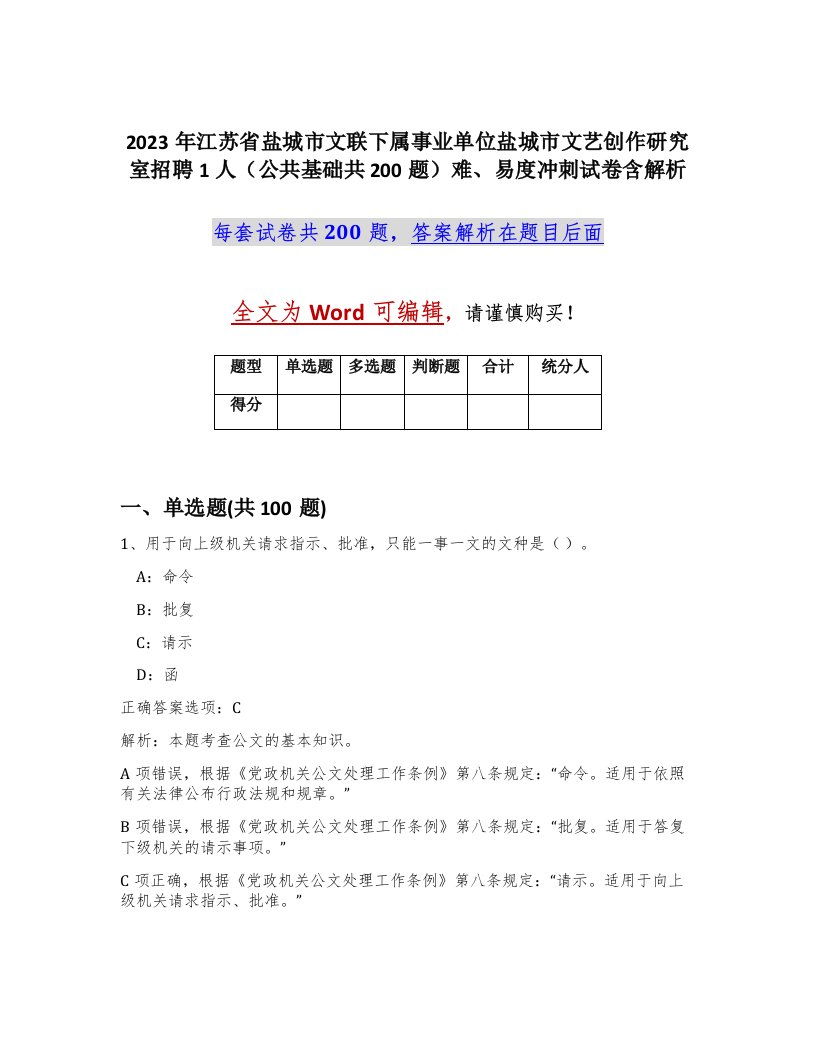 2023年江苏省盐城市文联下属事业单位盐城市文艺创作研究室招聘1人公共基础共200题难易度冲刺试卷含解析