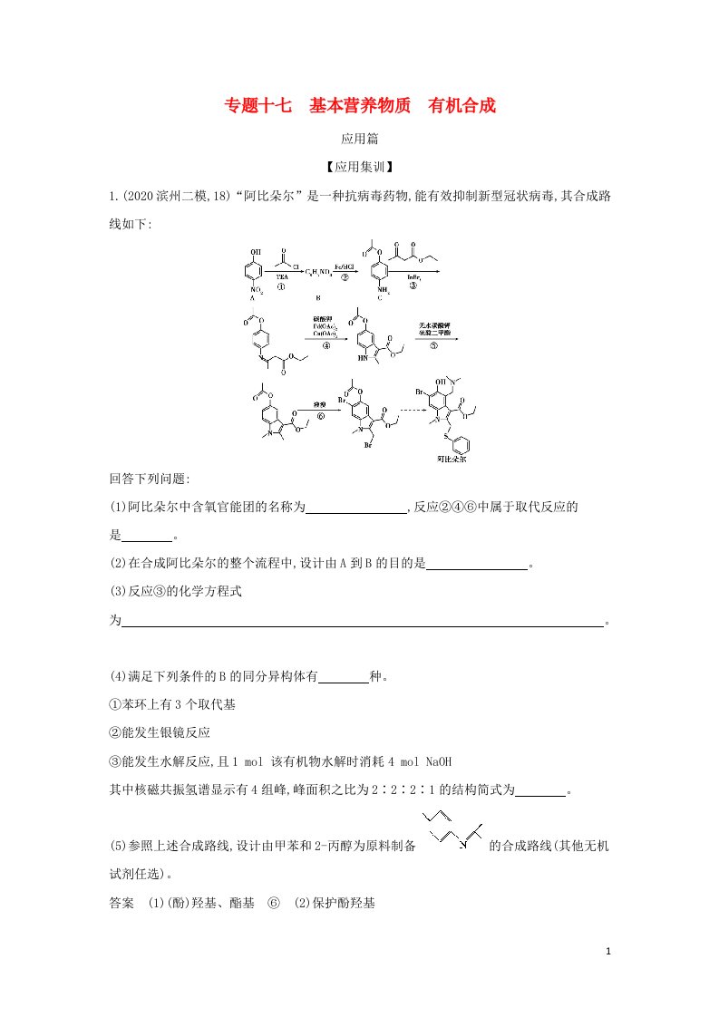 山东专用2022版高考化学一轮复习专题十七基本营养物质有机合成_应用集训含解析