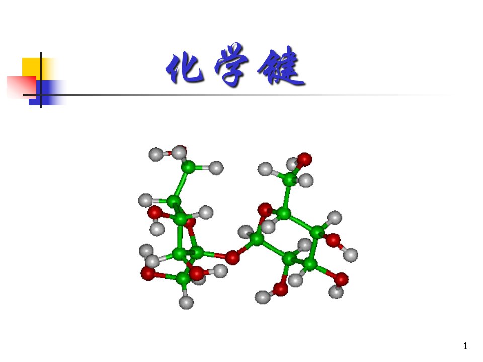 一物质的微观世界2化学键省名师优质课赛课获奖课件市赛课一等奖课件