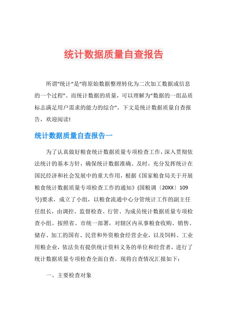 统计数据质量自查报告