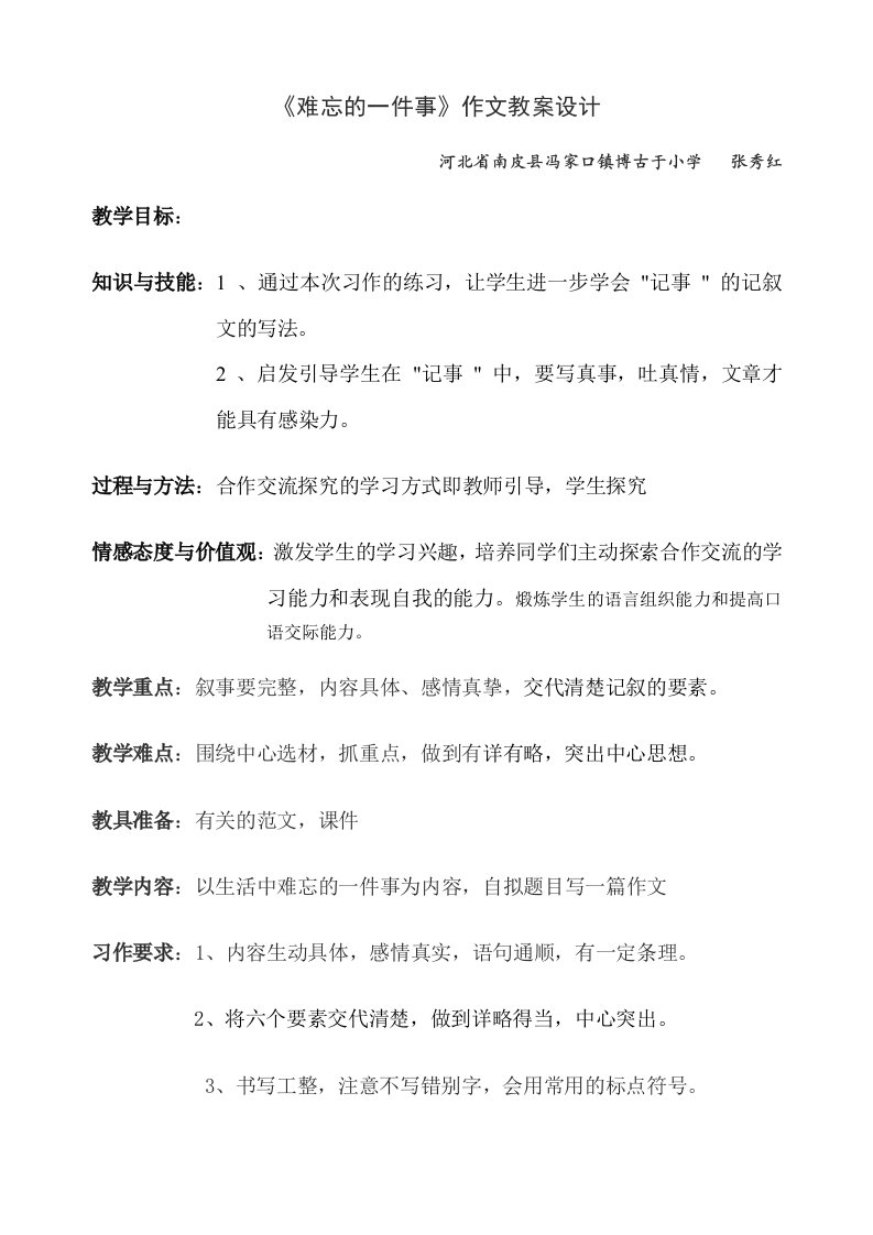 难忘及一件事作文教案设计