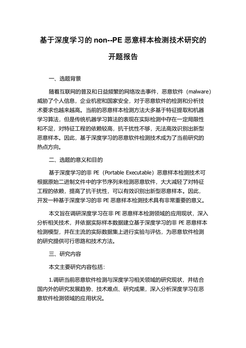 基于深度学习的non--PE恶意样本检测技术研究的开题报告