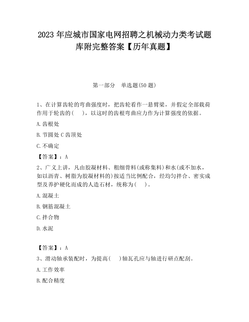 2023年应城市国家电网招聘之机械动力类考试题库附完整答案【历年真题】