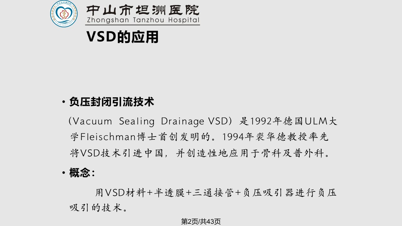 VSD负压封闭引流技术