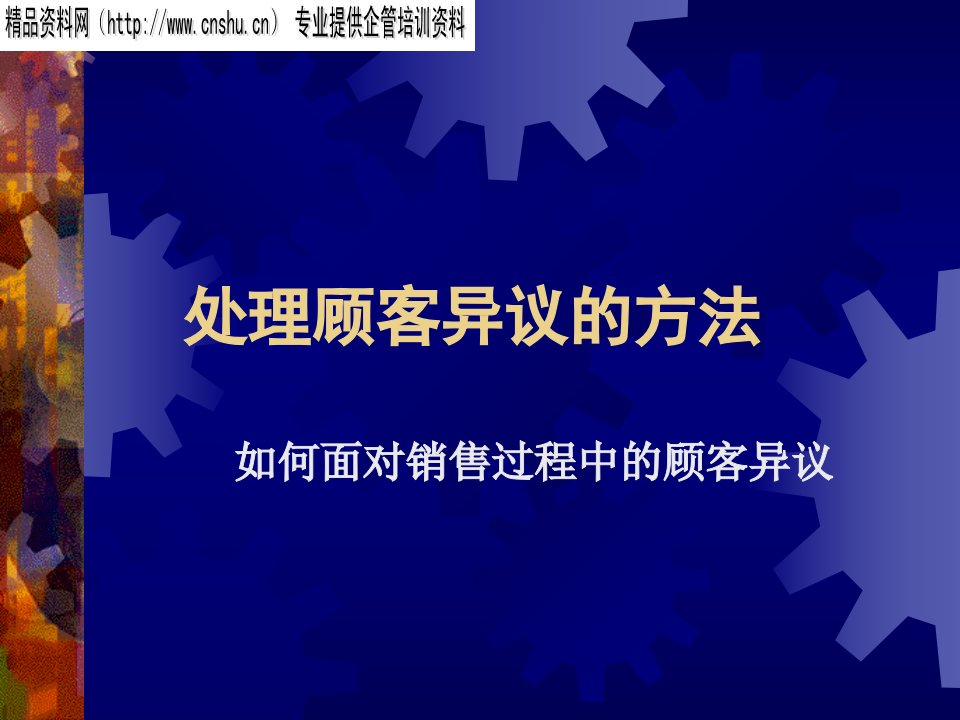 [精选]怎样处理顾客异议的方法