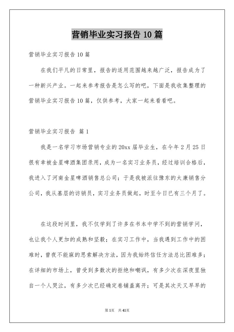 营销毕业实习报告10篇