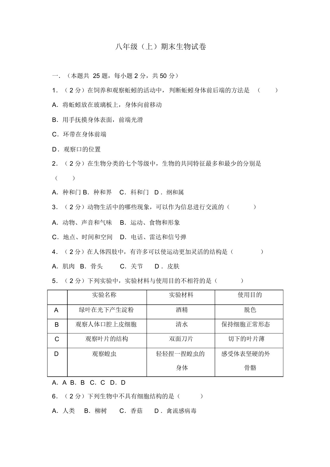 【推荐】人教版八年级生物上册期末试卷(解析版)