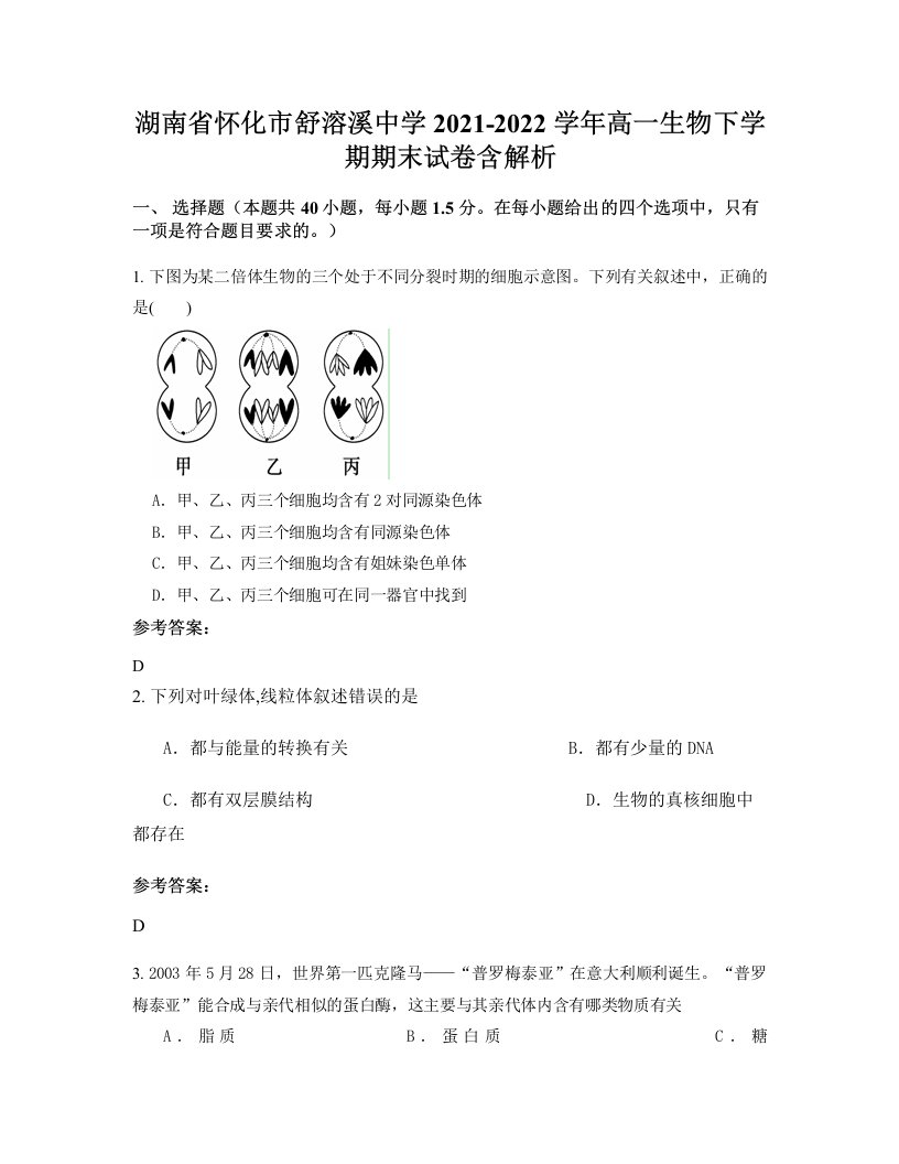 湖南省怀化市舒溶溪中学2021-2022学年高一生物下学期期末试卷含解析