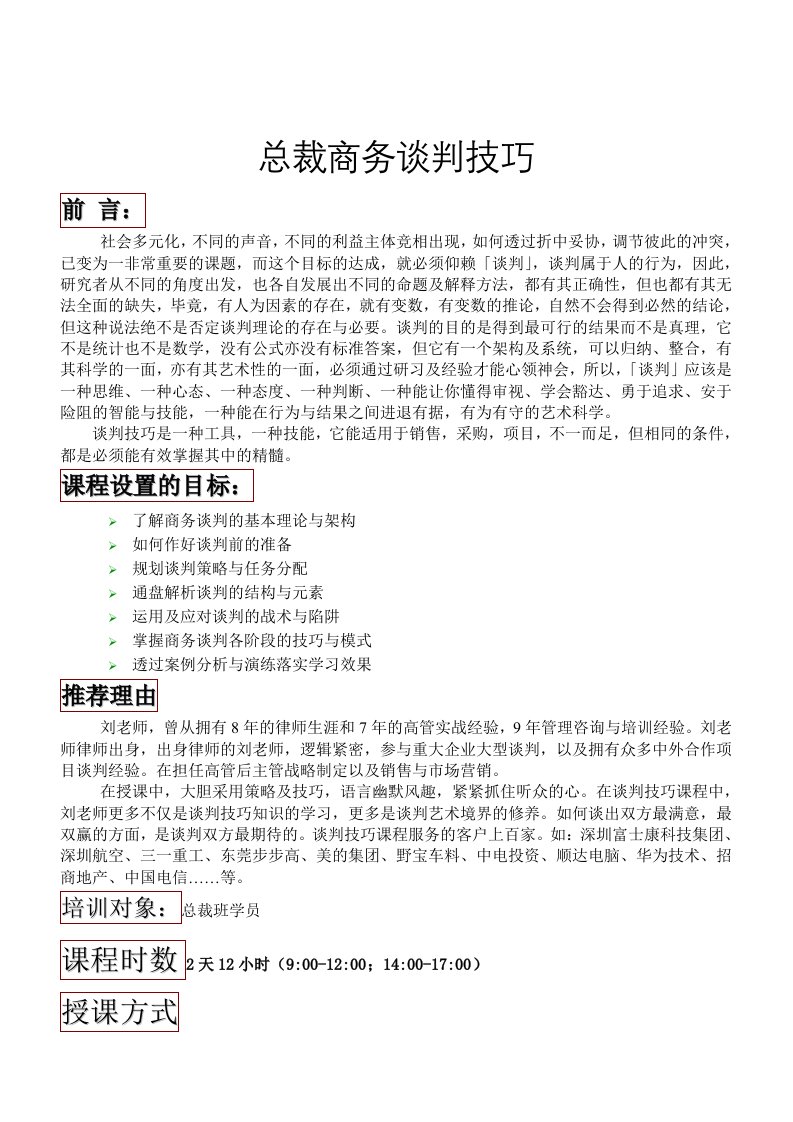 总裁班课程-总裁商务谈判技巧研习-刘成熙老师