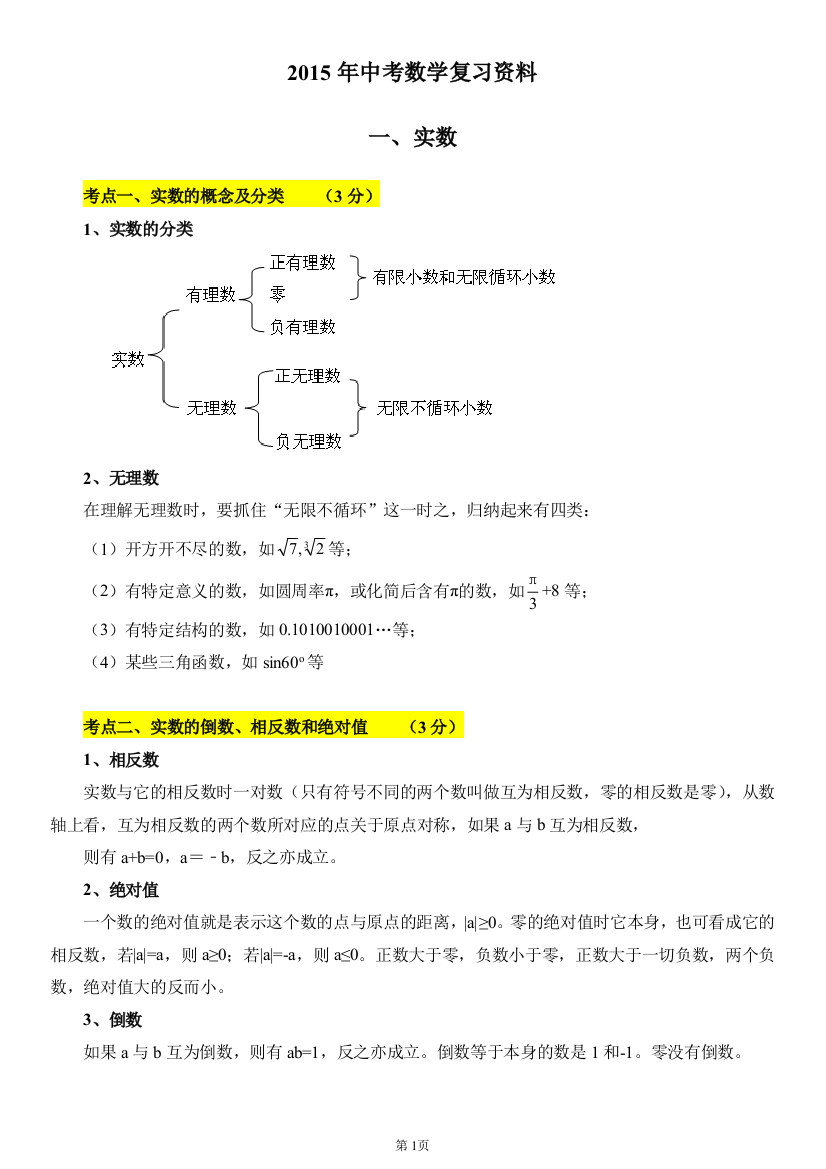 中考数学-2015年中考数学复习资料