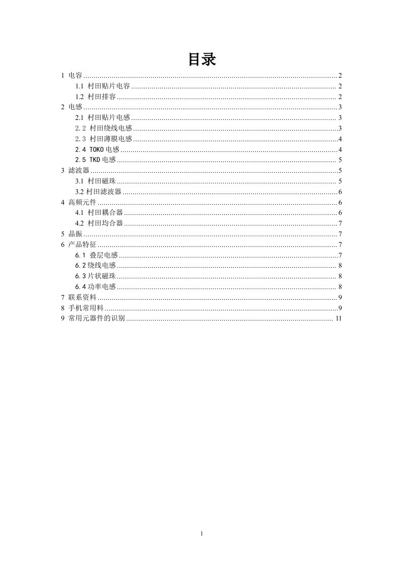 我们公司代理日本村田的贴片电容器，经销TDK、太诱、京瓷、国