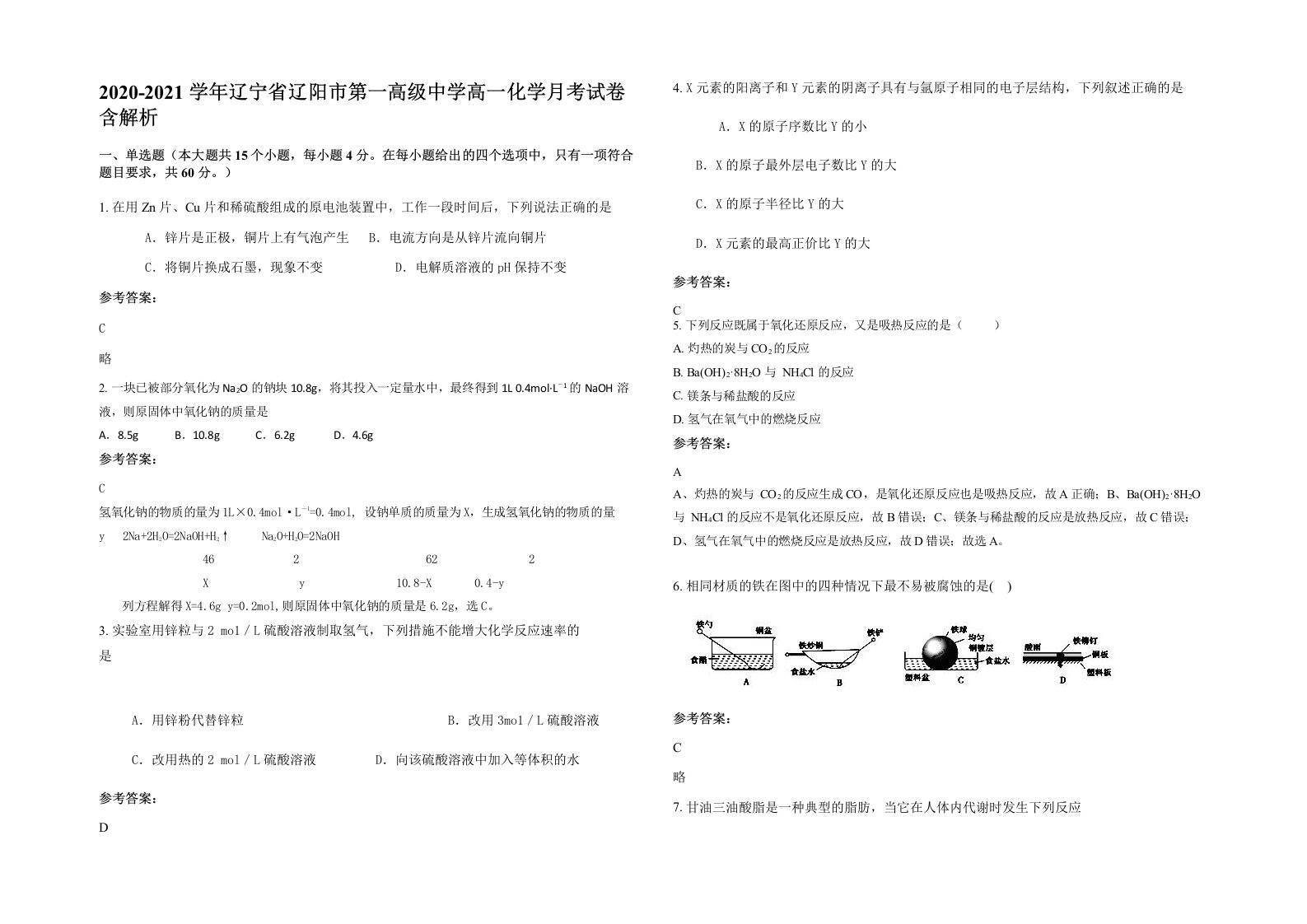 2020-2021学年辽宁省辽阳市第一高级中学高一化学月考试卷含解析