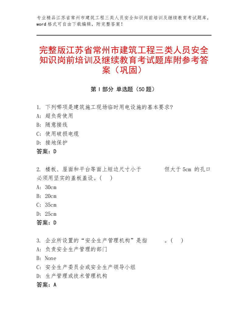 完整版江苏省常州市建筑工程三类人员安全知识岗前培训及继续教育考试题库附参考答案（巩固）