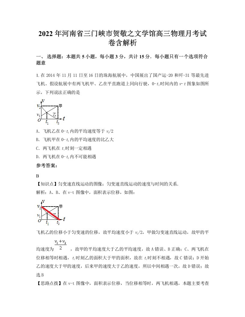 2022年河南省三门峡市贺敬之文学馆高三物理月考试卷含解析