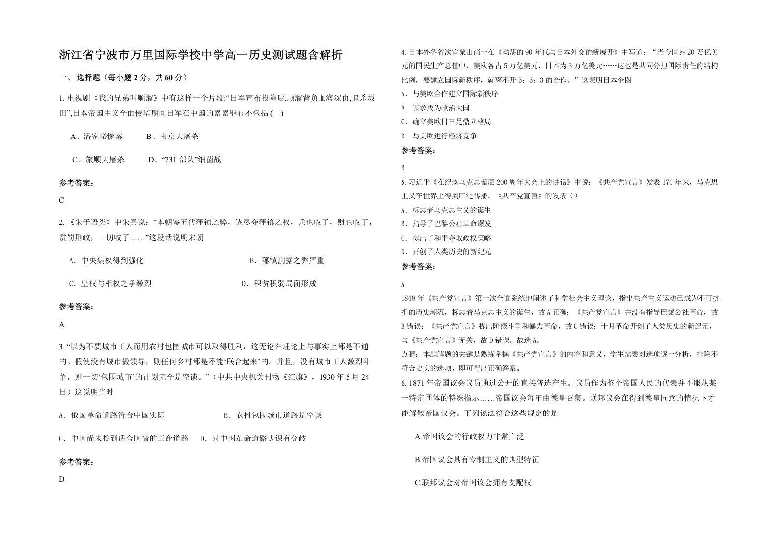 浙江省宁波市万里国际学校中学高一历史测试题含解析