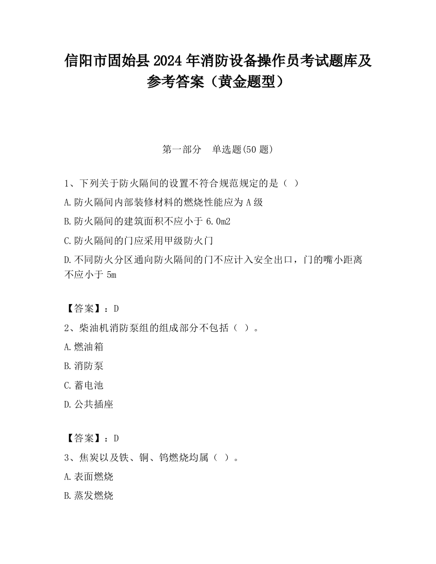 信阳市固始县2024年消防设备操作员考试题库及参考答案（黄金题型）