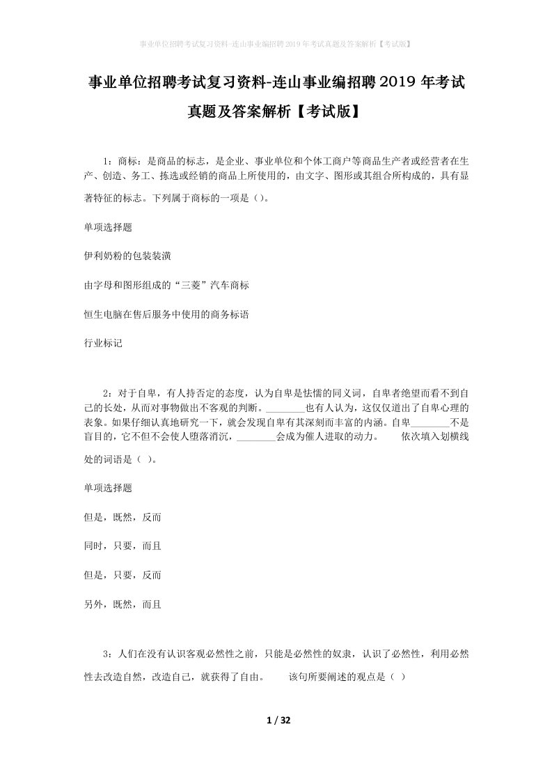 事业单位招聘考试复习资料-连山事业编招聘2019年考试真题及答案解析考试版_3