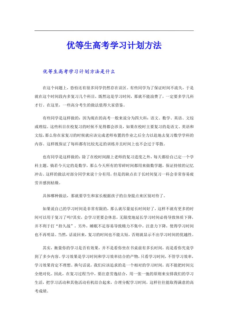 优等生高考学习计划方法