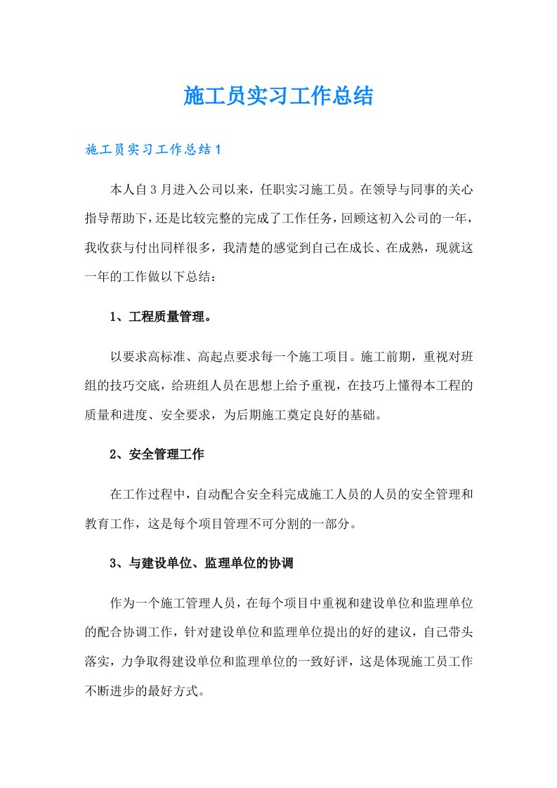 施工员实习工作总结