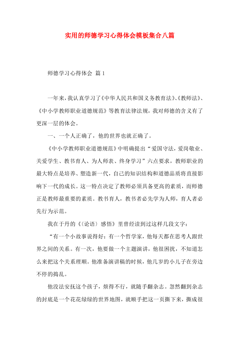 实用的师德学习心得体会模板集合八篇