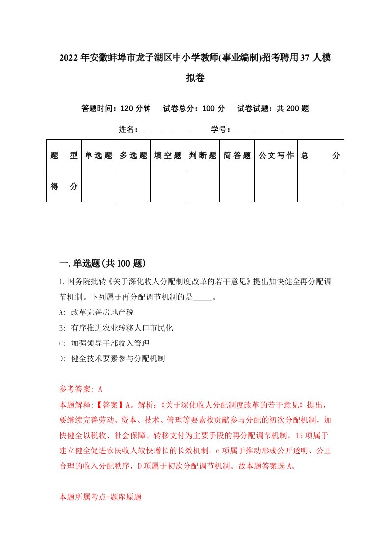 2022年安徽蚌埠市龙子湖区中小学教师事业编制招考聘用37人模拟卷第64期