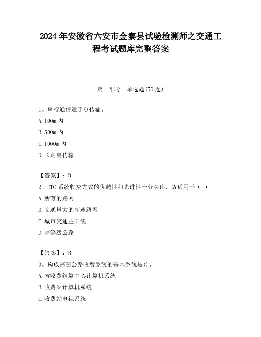 2024年安徽省六安市金寨县试验检测师之交通工程考试题库完整答案