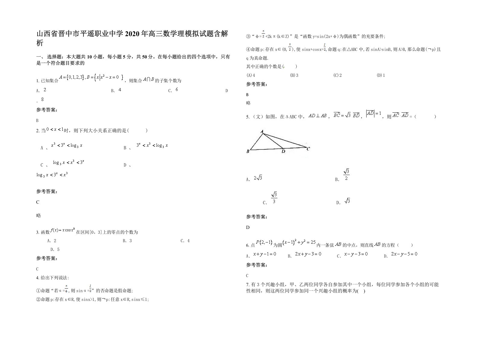 山西省晋中市平遥职业中学2020年高三数学理模拟试题含解析