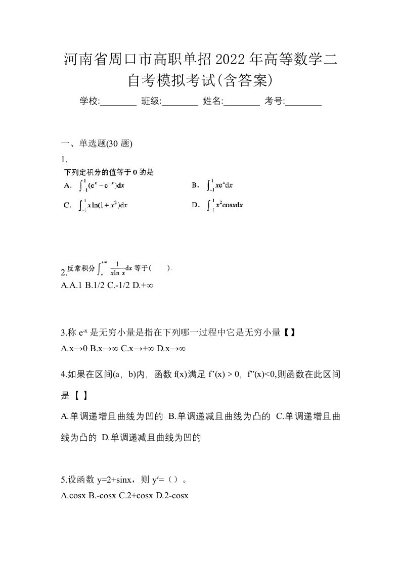 河南省周口市高职单招2022年高等数学二自考模拟考试含答案