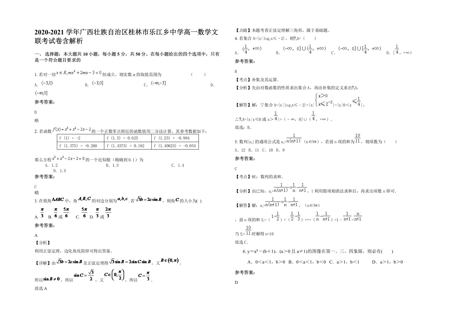 2020-2021学年广西壮族自治区桂林市乐江乡中学高一数学文联考试卷含解析