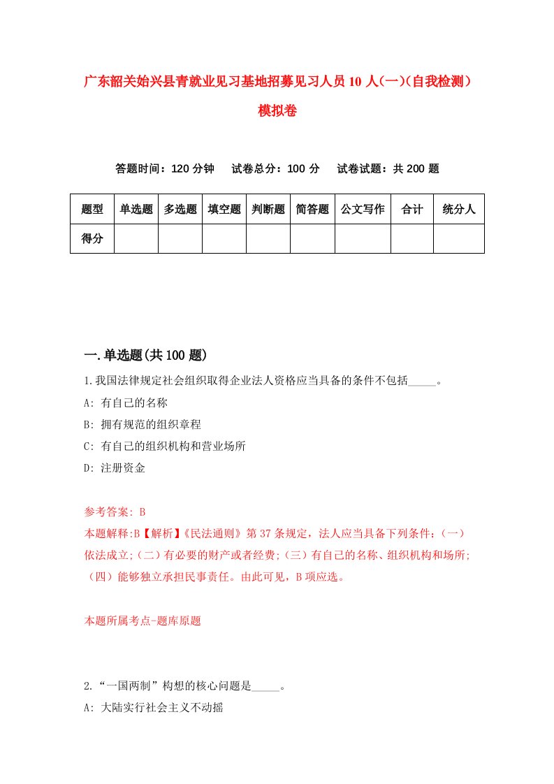 广东韶关始兴县青就业见习基地招募见习人员10人一自我检测模拟卷第1次