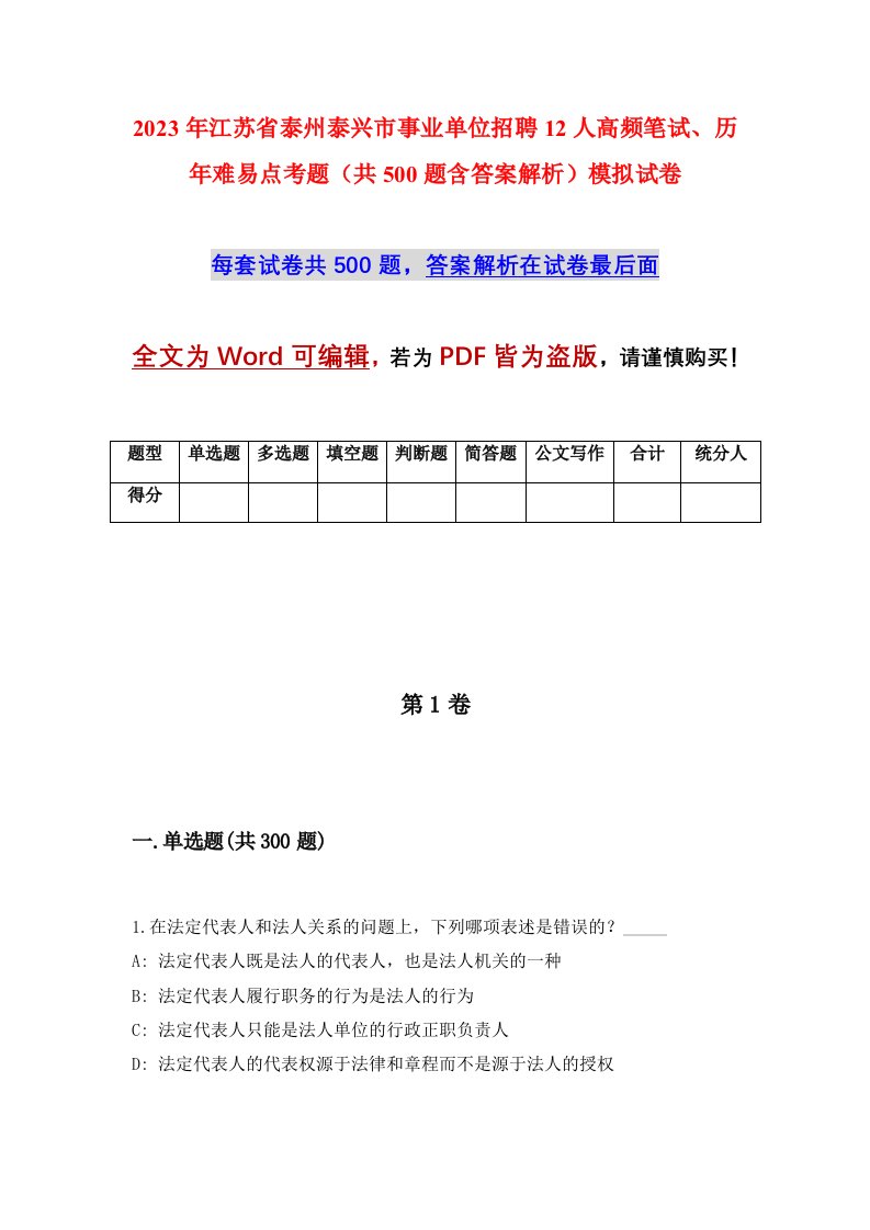 2023年江苏省泰州泰兴市事业单位招聘12人高频笔试历年难易点考题共500题含答案解析模拟试卷